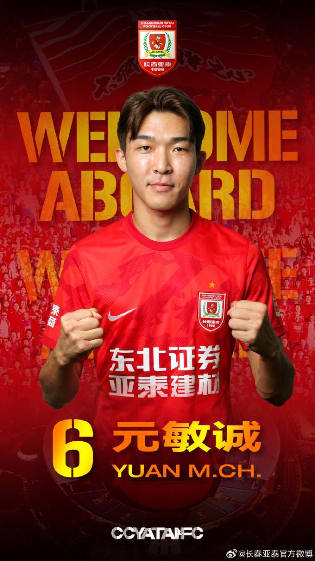 开云体育官网-官方：元敏诚加盟长春亚泰 三名U21队球员补报一队