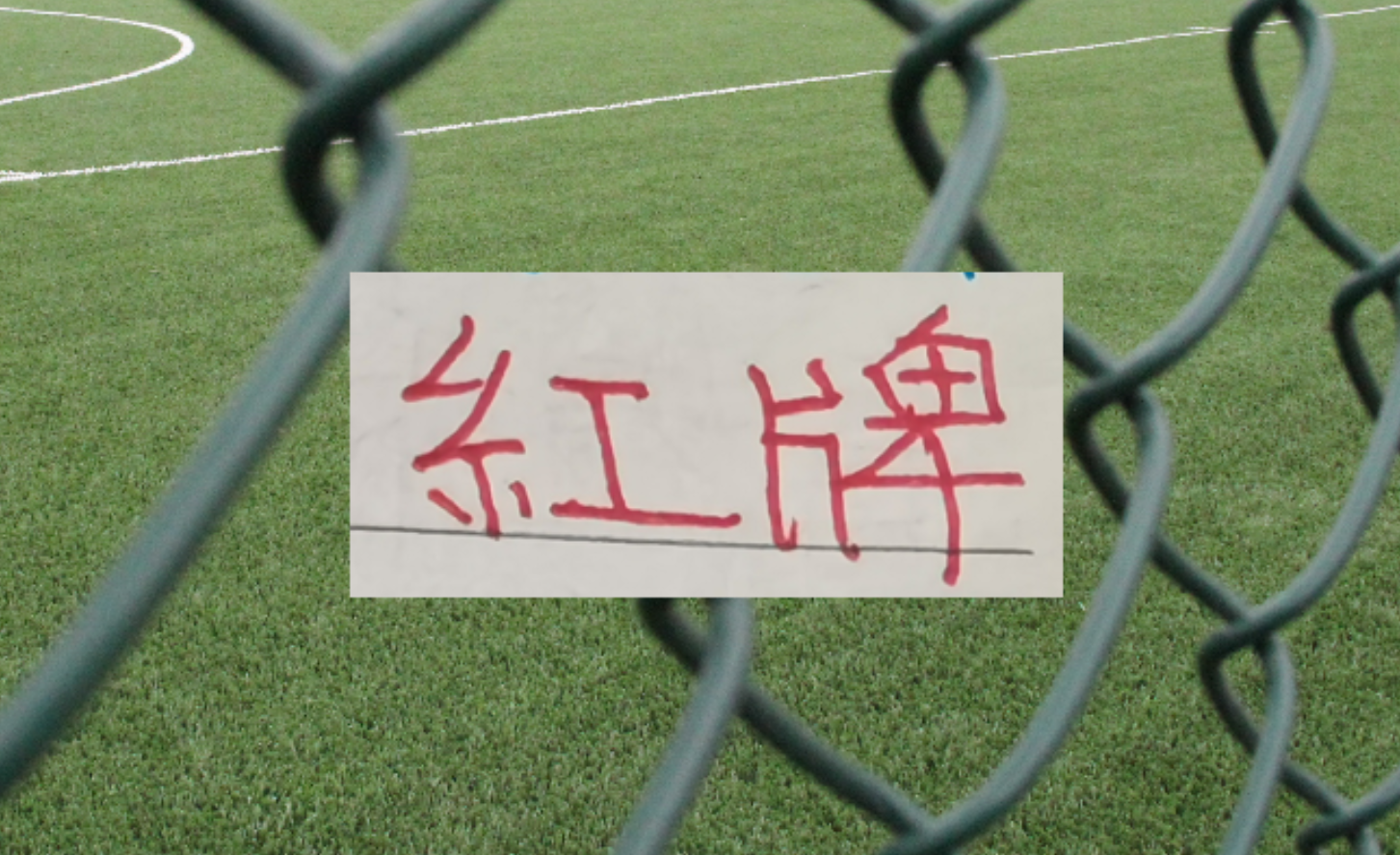 开云体育入口-三分之一赛程下来！中超四大豪门 红牌最多是卫冕冠军